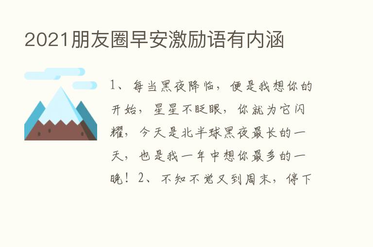 2021朋友圈早安激励语有内涵