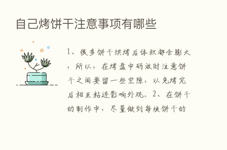 自己烤饼干注意事项有哪些