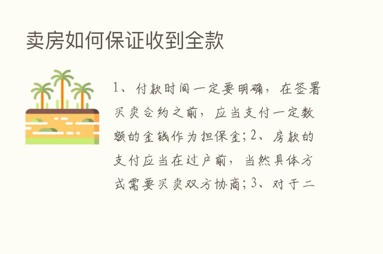 卖房如何保证收到全款