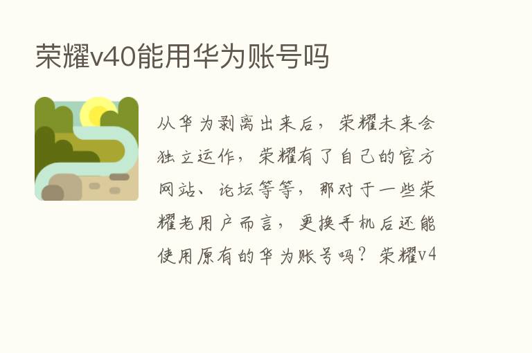       v40能用华为账号吗