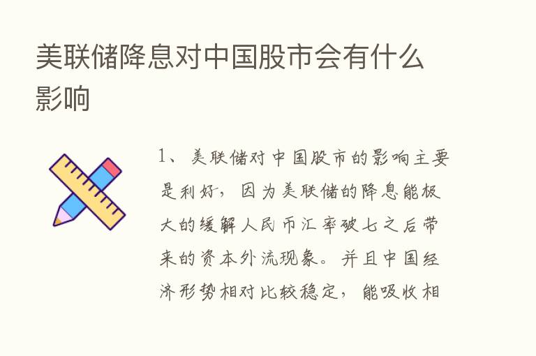 美联储降息对中国股市会有什么影响