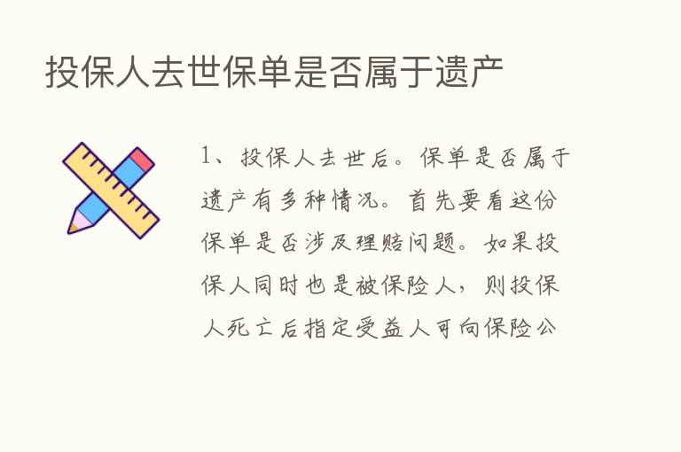 投保人去世保单是否属于遗产