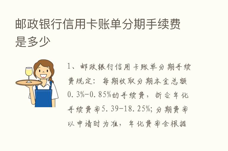 邮政银行信用卡账单分期手续费是多少