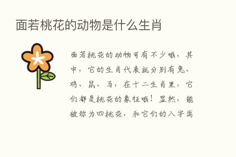 面若桃花的动物是什么生肖