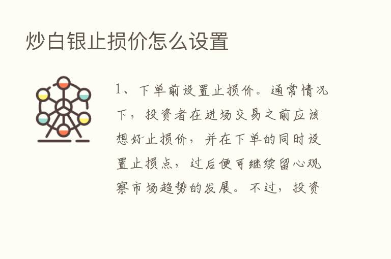 炒白银止损价怎么设置