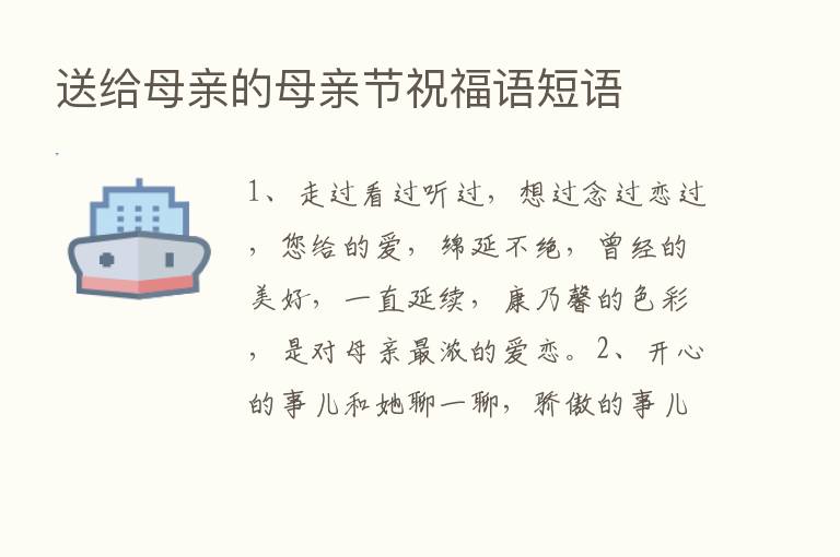 送给母亲的母亲节祝福语短语