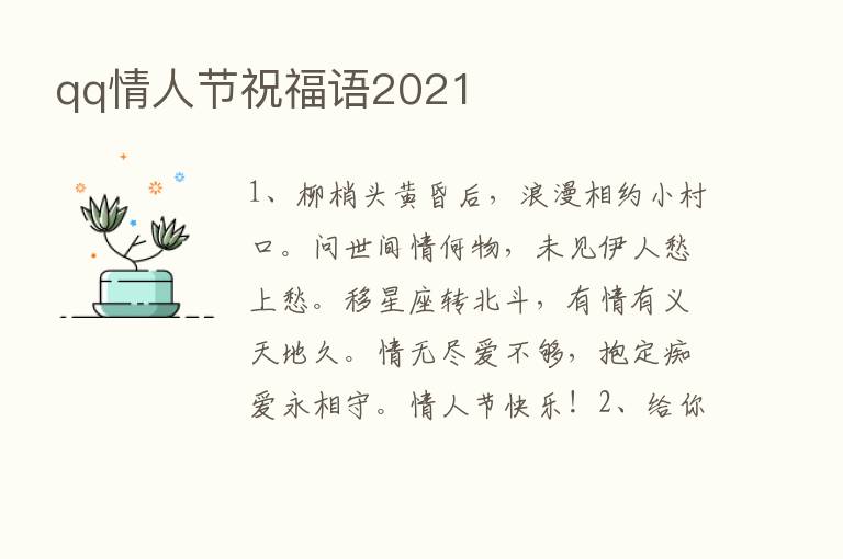 qq情人节祝福语2021