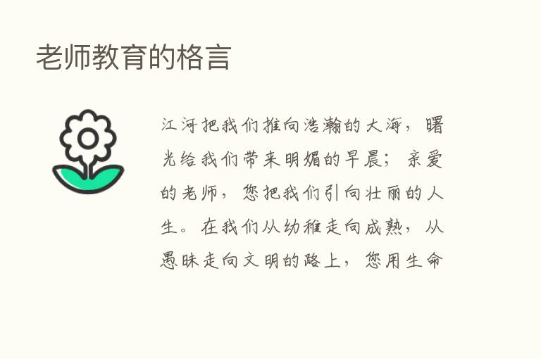 老师教育的格言