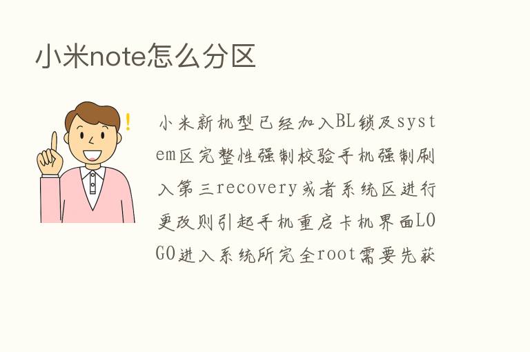 小米note怎么分区