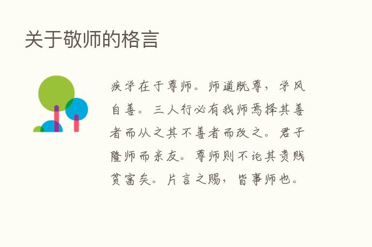 关于敬师的格言