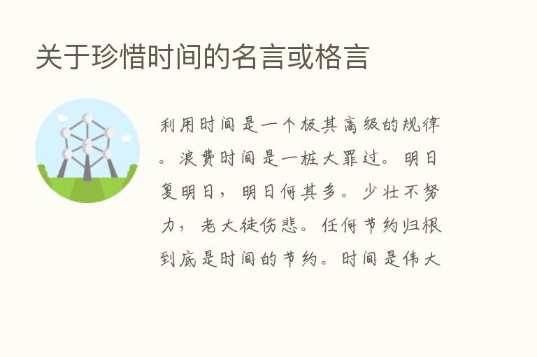 关于珍惜时间的名言或格言