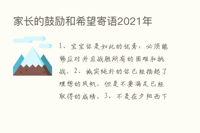 家长的鼓励和希望寄语2021年