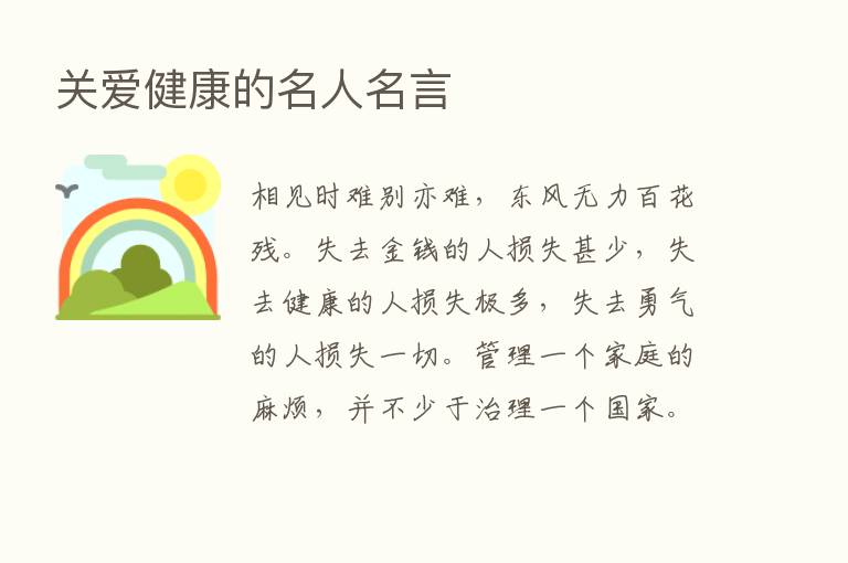 关爱健康的名人名言