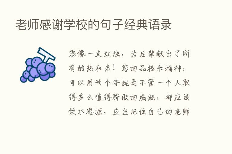 老师感谢学校的句子经典语录