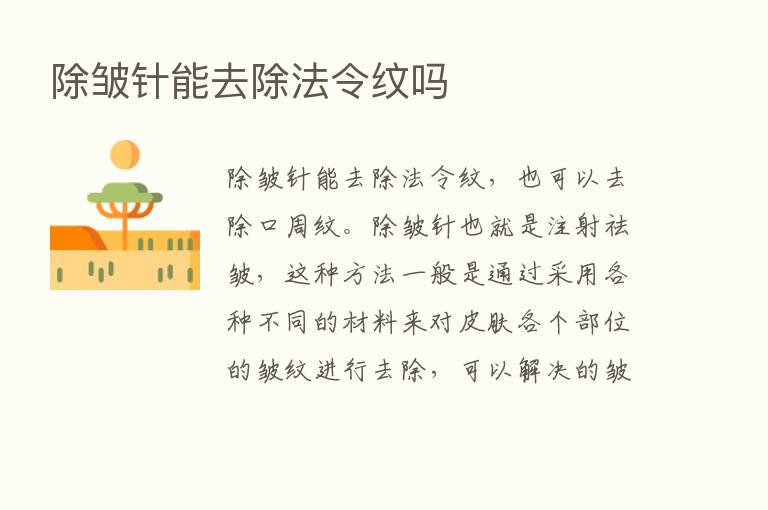 除皱针能去除法令纹吗