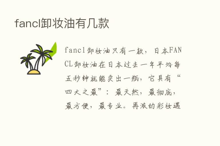 fancl卸妆油有几款