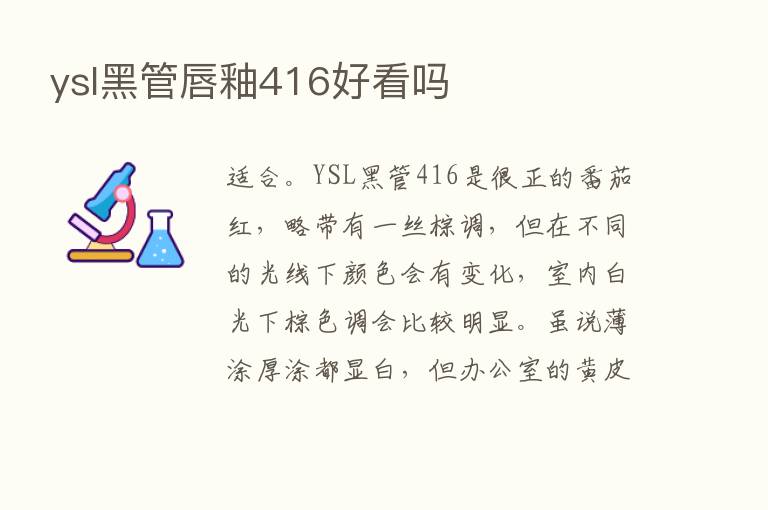 ysl黑管唇釉416好看吗