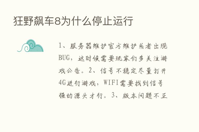 狂野飙车8为什么停止运行