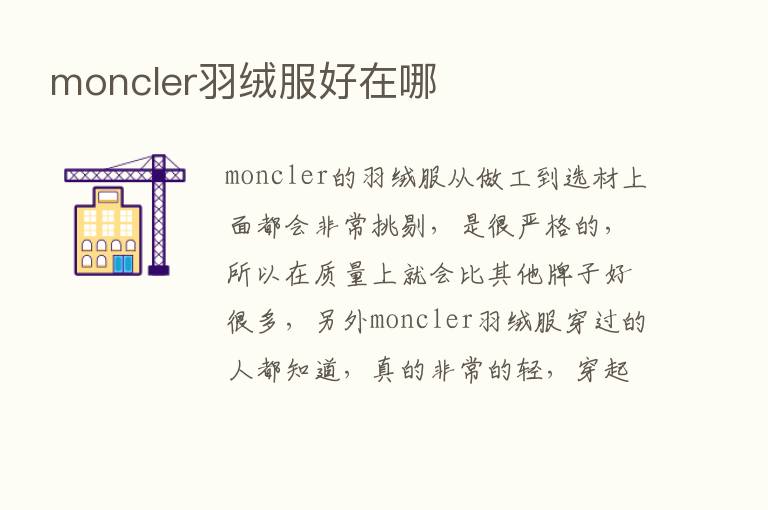 moncler羽绒服好在哪