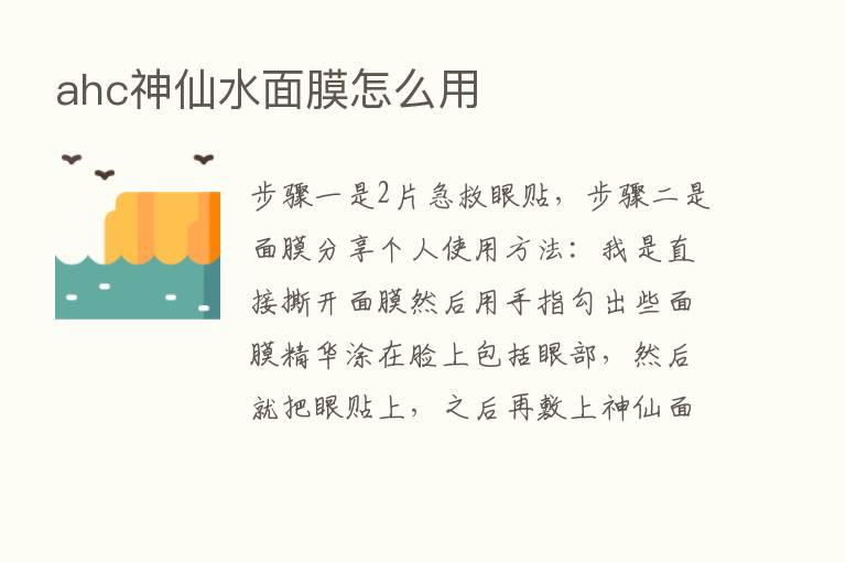 ahc神仙水面膜怎么用