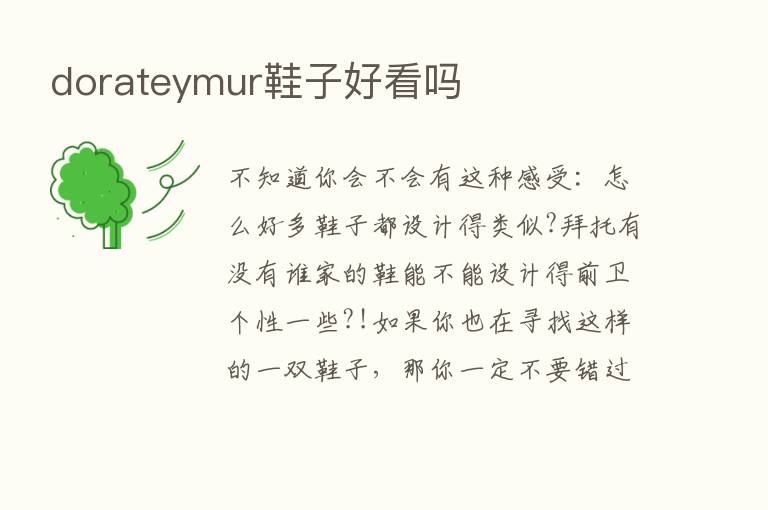 dorateymur鞋子好看吗