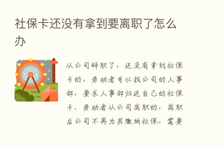 社保卡还没有拿到要离职了怎么办