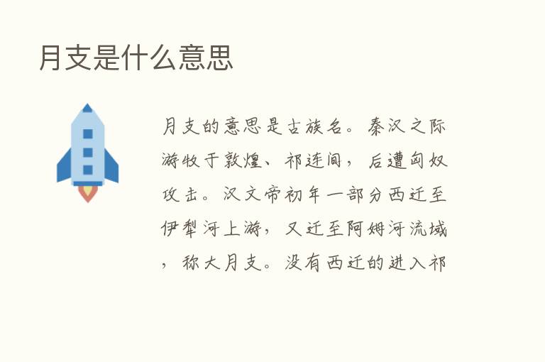 月支是什么意思