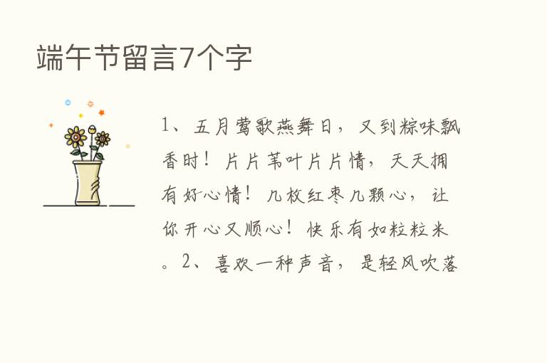 端午节留言7个字