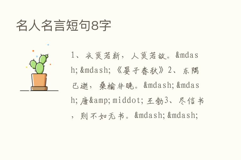 名人名言短句8字