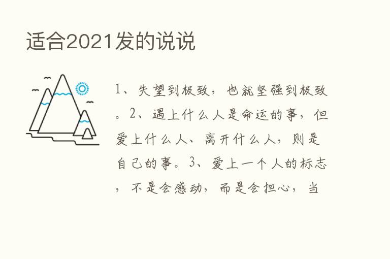 适合2021发的说说