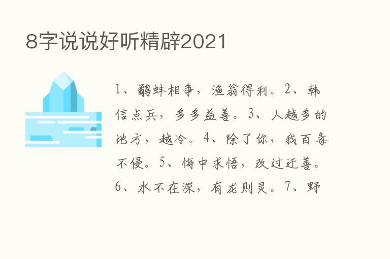 8字说说好听精辟2021