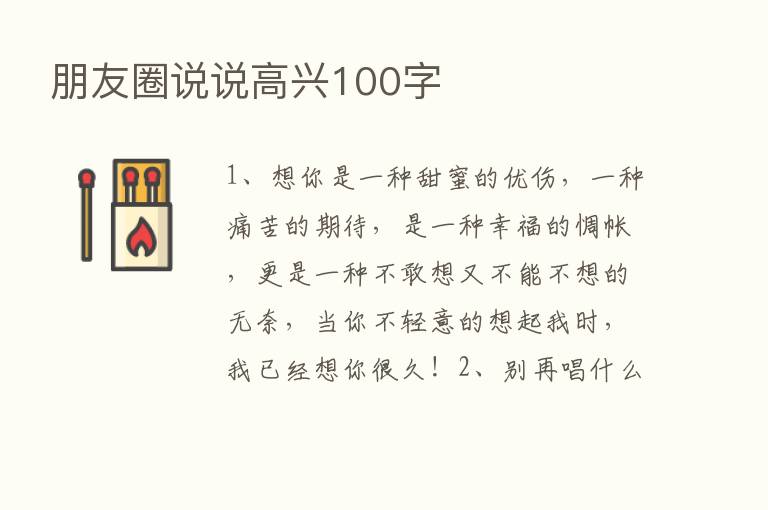 朋友圈说说高兴100字