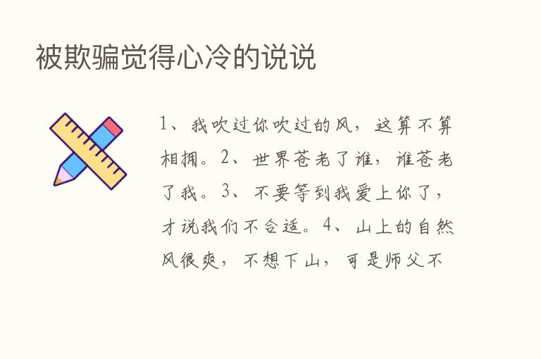 被欺骗觉得心冷的说说