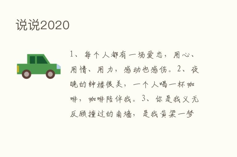 说说2020