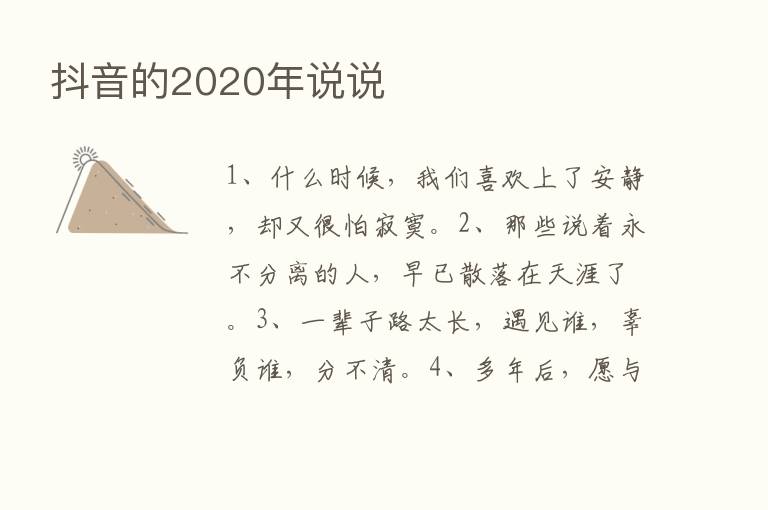 抖音的2020年说说