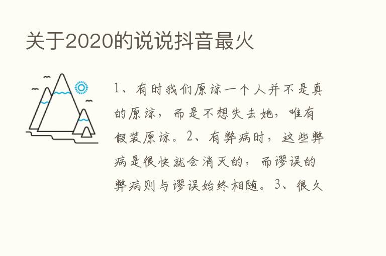 关于2020的说说抖音   火