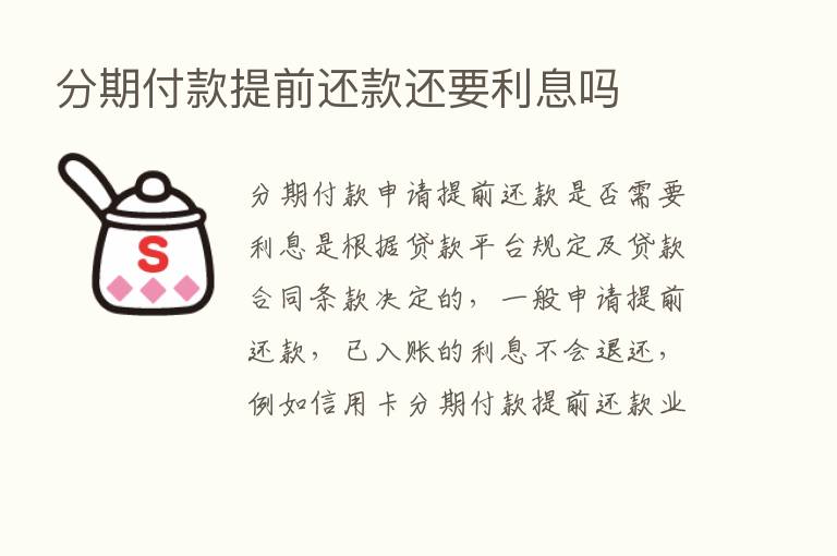 分期付款提前还款还要利息吗