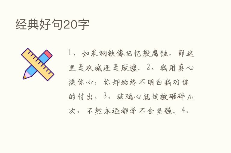 经典好句20字