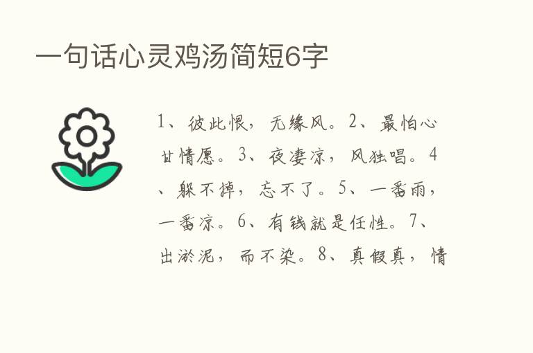 一句话心灵鸡汤简短6字