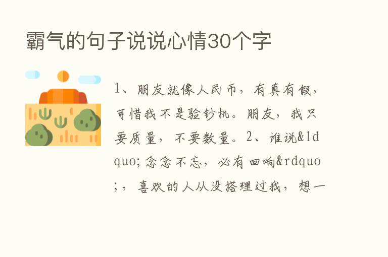 霸气的句子说说心情30个字