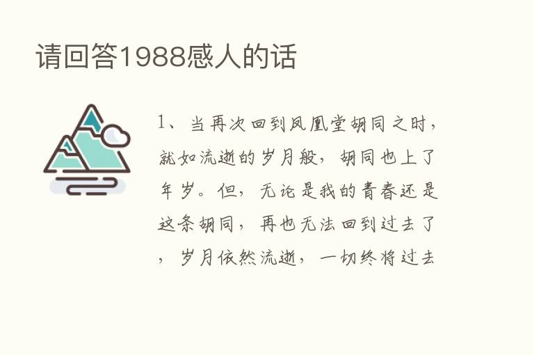 请回答1988感人的话