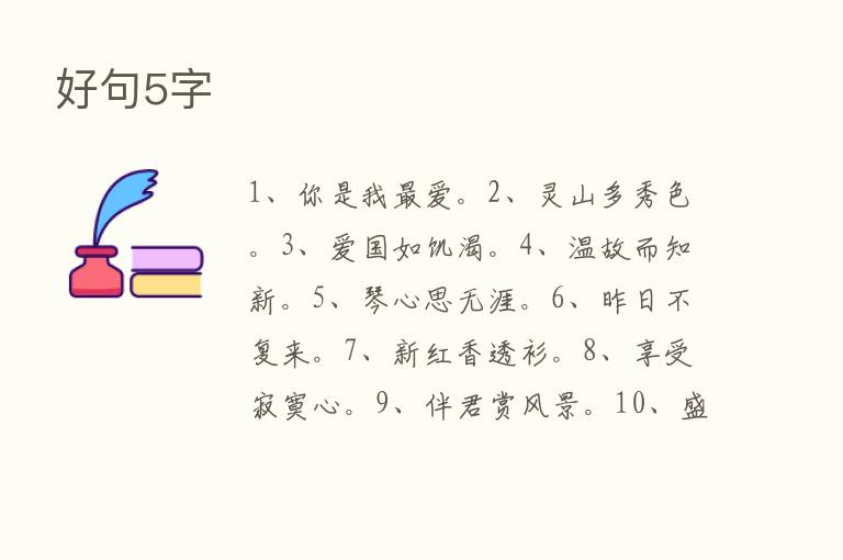 好句5字