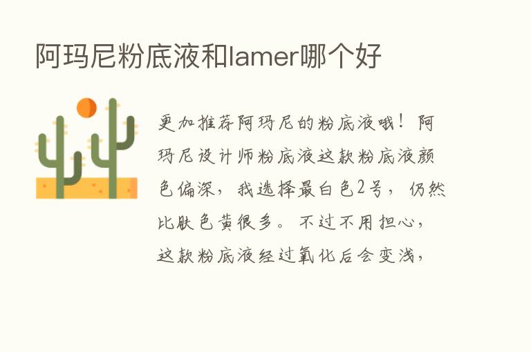 阿玛尼粉底液和lamer哪个好