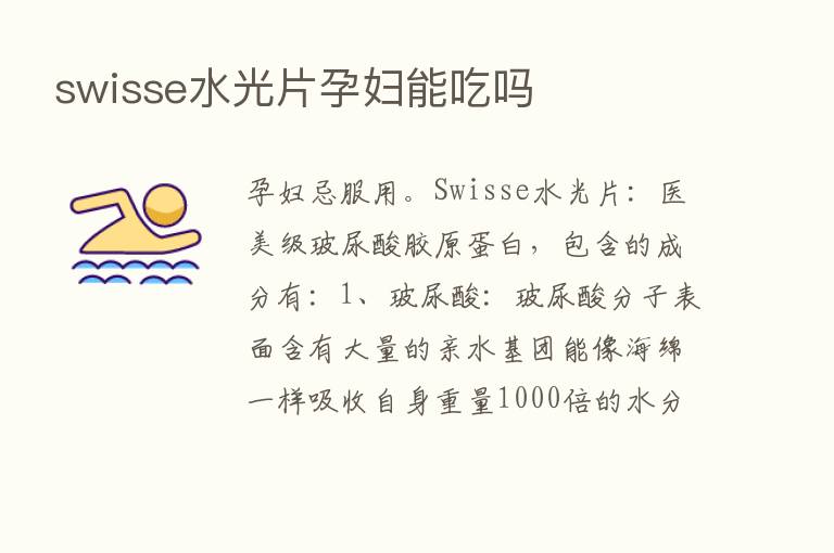 swisse水光片孕妇能吃吗