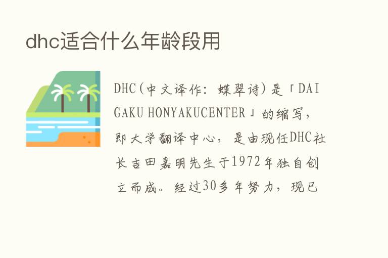 dhc适合什么年龄段用