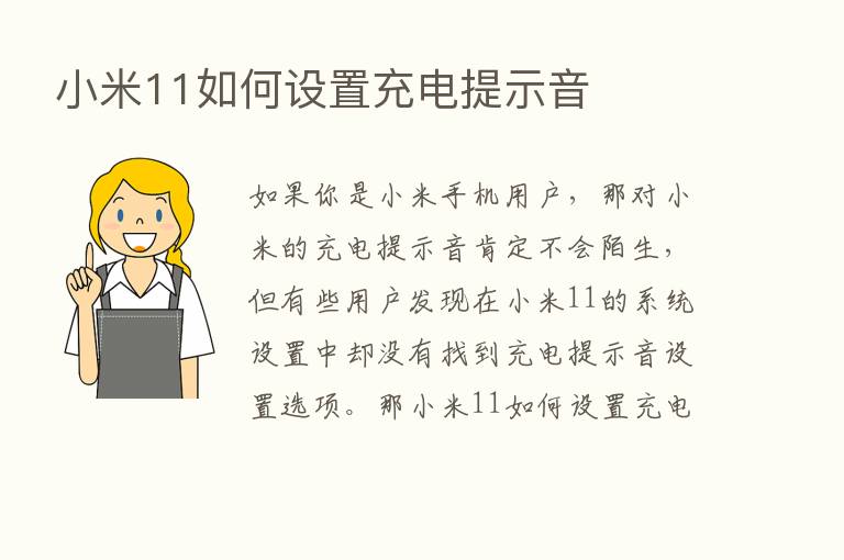 小米11如何设置充电提示音