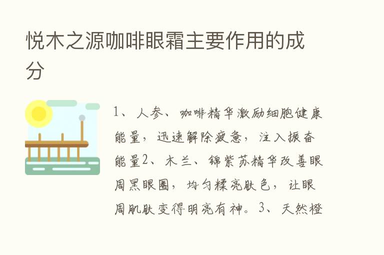 悦木之源咖啡眼霜主要作用的成分