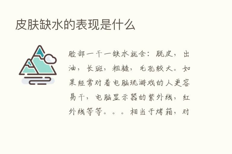 皮肤缺水的表现是什么