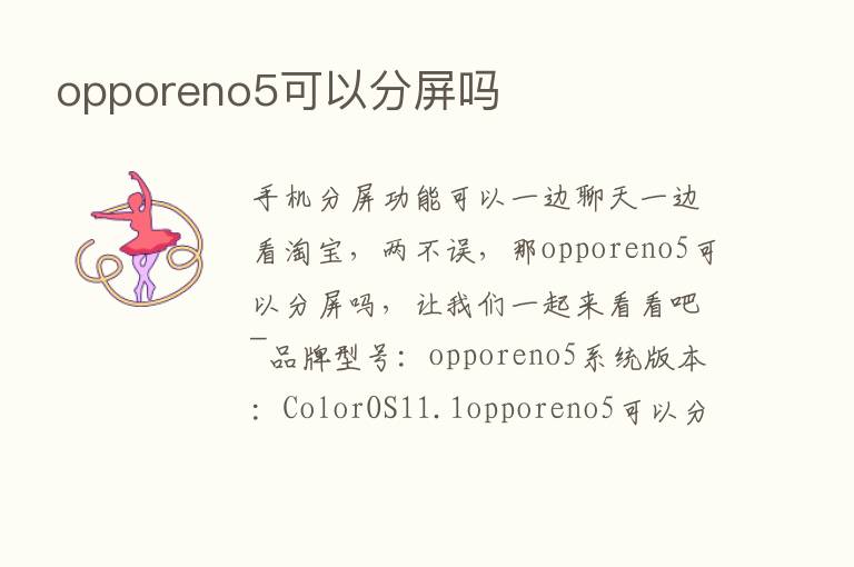 opporeno5可以分屏吗