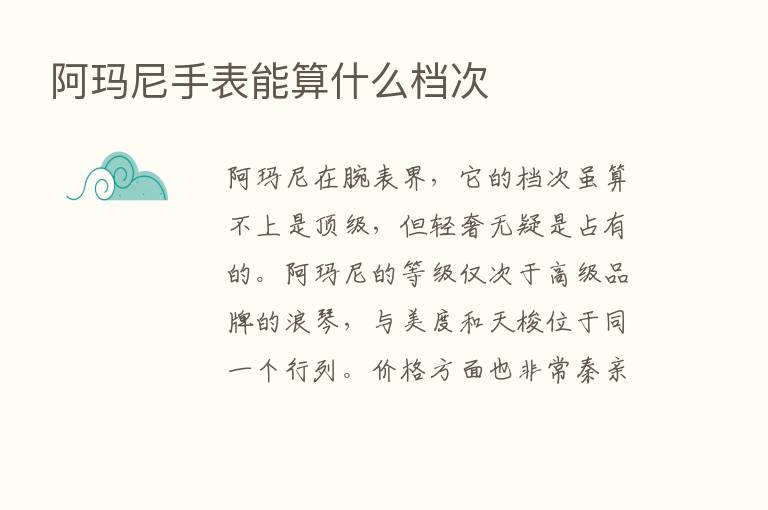 阿玛尼手表能算什么档次